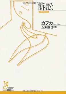 訴訟 (光文社古典新訳文庫)