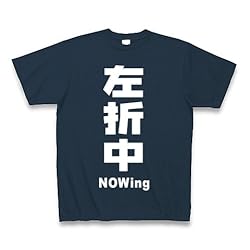 左折中(縦・白文字) Tシャツ Pure Color Print