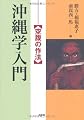 沖縄学入門―空腹の作法