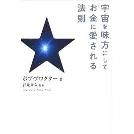 宇宙を味方にしてお金に愛される法則