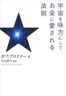 宇宙を味方にしてお金に愛される法則