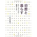 旧暦と暮らす―スローライフの知恵ごよみ (文春文庫)