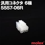 汎用コネクタ 5557-06R 6極 (モレックス（MOLEX）のカプラー)TV