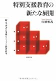 特別支援教育の新たな展開―続・学習者の多様なニーズと教育政策