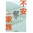 不安家族<br>大嶋 寧子著　 <br>2100円<br>ISBN:9784532354923　