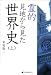霊的見地から見た世界史 上 (1)