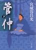 管仲〈下〉 (文春文庫)