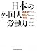 内藤 久裕: 日本の外国人労働力