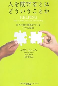 人を助けるとはどういうことか 本当の「協力関係」をつくる7つの原則