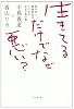 生きてるだけでなぜ悪い?―哲学者と精神科医がすすめる幸せの処方箋