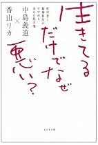 生きてるだけでなぜ悪い?―哲学者と精神科医がすすめる幸せの処方箋
