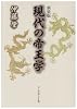 現代の帝王学