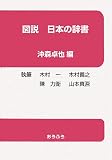 イメージ: 図説 日本の辞書
