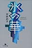 氷の華 (幻冬舎文庫)