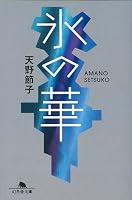氷の華 (幻冬舎文庫)