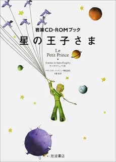 星の王子さま (岩波CD-ROMブック特装本)