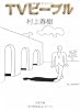 TVピープル (文春文庫)