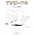 TVピープル (文春文庫)