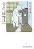 愛の保存法 (光文社文庫)