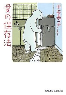 愛の保存法 (光文社文庫)