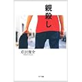 親殺し