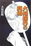 書評 大相撲界の真相 by ao-king