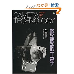 【クリックでお店のこの商品のページへ】Camera technology―Hasselblad Linhof Leica e: 小柳 誠一, 帆足 てる兀: 本