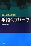 手招くフリーク―文化と表現の障害学