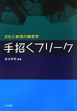 手招くフリーク―文化と表現の障害学 倉本 智明 の感想 - ブクログ