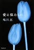 愛に似たもの (集英社文庫)