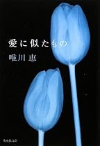 愛に似たもの (集英社文庫)