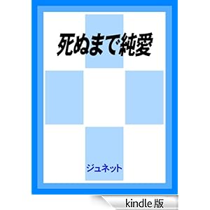 死ぬまで純愛 JUNEノベルズ