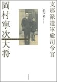 支那派遺軍総司令官 岡村寧次大将 (KAWADEルネサンス)