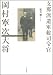 支那派遺軍総司令官 岡村寧次大将 (KAWADEルネサンス)
