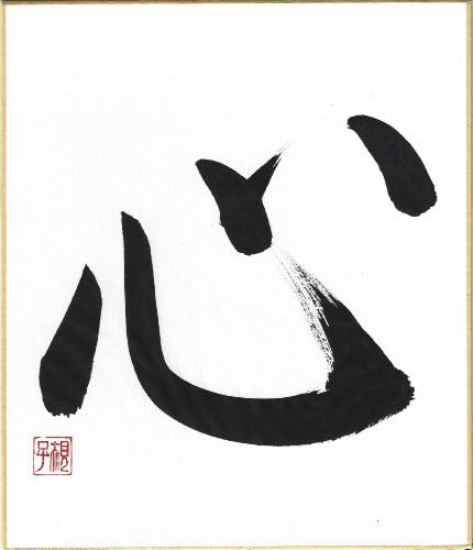 Japan Art by Noriko Matsuura: HEART Handwritten Japanese Calligraphy Kanji on High Quality Shikishi Board