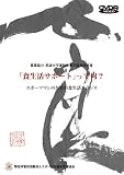 「食生活サポート」って何? スポーツマンのための食生活バランス [DVD]