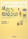 進化する環境会計