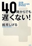 40からでも遅くない！