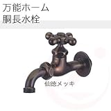 ガーデニング水栓 万能ホーム胴長水栓×仙徳メッキ 一般地・寒冷地兼用