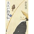 大江戸釣客伝 上<br>夢枕 獏著　 <br>1680円<br>ISBN:9784062169998　