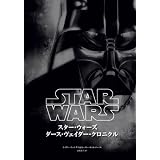 スター・ウォーズ ダース・ヴェイダー クロニクル