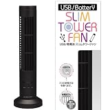 【大人気！卓上扇風機】　グリーンハウス　スリムタワーファン　ブラック　GH-USB-FANTBK 　USB扇風機　単三乾電池4本でも使用可