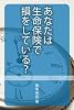 あなたは生命保険で損をしている？