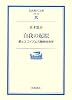 自我の起原―愛とエゴイズムの動物社会学 (岩波現代文庫)