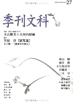 季刊文科 (第27号)