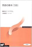 英語の基本 ’08 (2008) (放送大学教材)