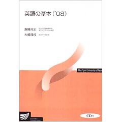 英語の基本 ’08 (2008) (放送大学教材)