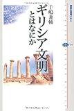 書評 ギリシア文明とはなにか by 爽風上々