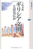 ギリシア文明とはなにか (講談社選書メチエ)