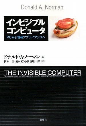 インビジブルコンピュータ―PCから情報アプライアンスへ